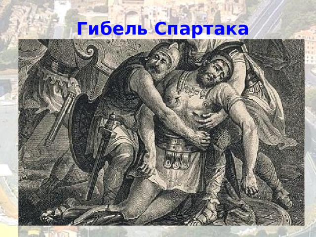 Гибель Спартака 