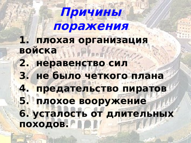 Причины поражения 1. плохая организация войска 2. неравенство сил 3. не было четкого плана 4. предательство пиратов 5. плохое вооружение 6. усталость от длительных походов. 