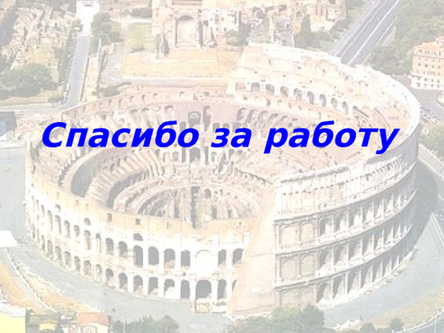 Спасибо за работу  