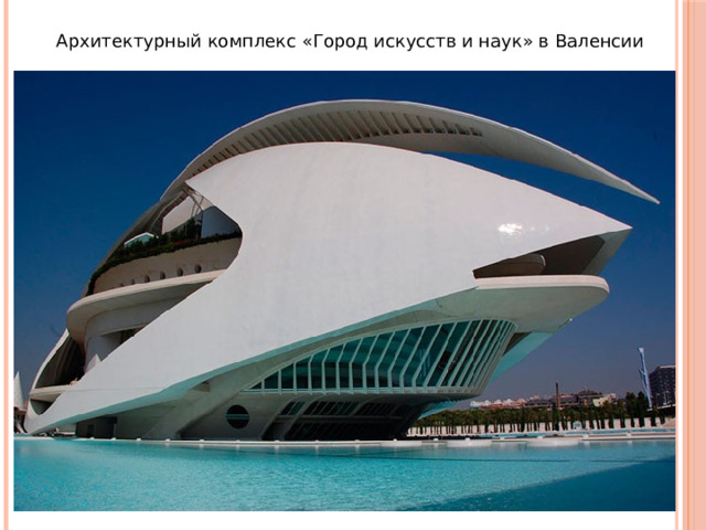 Архитектурный комплекс «Город искусств и наук» в Валенсии 