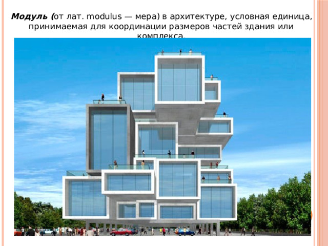 Модуль ( от лат. modulus — мера) в архитектуре, условная единица, принимаемая для координации размеров частей здания или комплекса. 