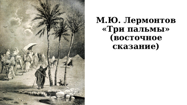 М.Ю. Лермонтов «Три пальмы»  (восточное сказание) 