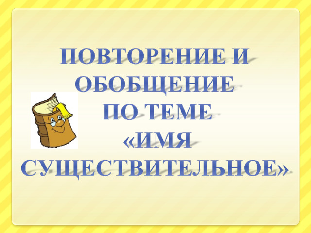 Повторение по теме имя существительное 6 класс презентация