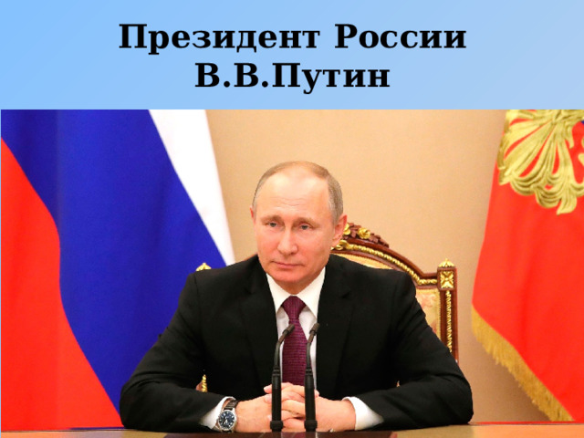 Президент России В.В.Путин 