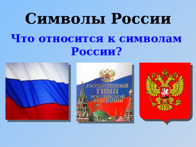 Символы России Что относится к символам России?  