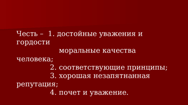 Честь и достоинство картинки