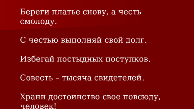 Береги честь смолоду а платье снову смысл