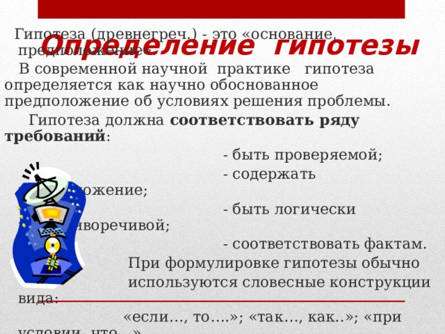 Практик предположение. Гипотеза это определение. Научная гипотеза это определение. Гипотеза определение кратко. Как определить гипотезу проекта.