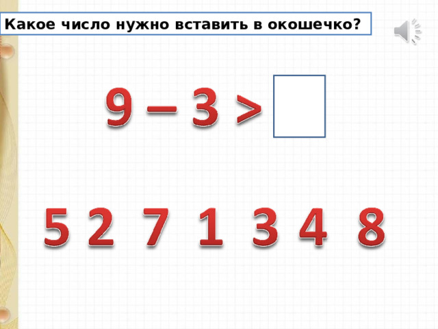 Какое число нужно добавить. Вставь числа в окошки 1 класс. Наглядное пособие к уроку по математике на тему вычесть число 1 класс. Открытый урок по математике на тему цифра т13 в 1 классе. Пропавшие цифры 1 Клаас.