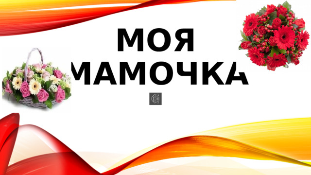 Моя мамочка 