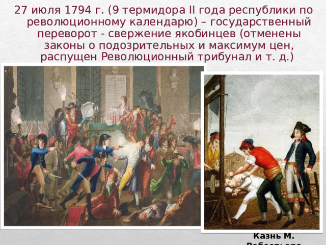 Приход к власти якобинцев во франции год. 9 Термидора. Лидеры американской революции 18 века. Транспортная революция к началу XVIII века. Французская революция 18 века 8 класс ответы на вопросы.