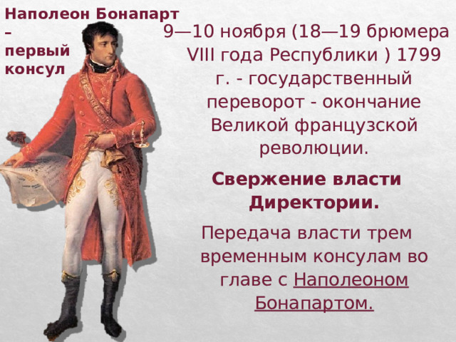 Брюмера бонапарт. 1799 Государственный переворот Наполеона Бонапарта 18 19 брюмера. Свержение директории во Франции. Директория французская революция. Переворот 18 брюмера во Франции.