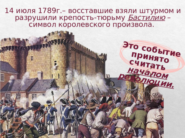 История какие новые возможности открыла транспортная революция. 14 Июля 1789 г. Восставшие парижане штурмом взяли Бастилию.. Символы французской революции 18 века. Французская революция презентация 8 класс. Французская революция 18 века отречение от прошлого.