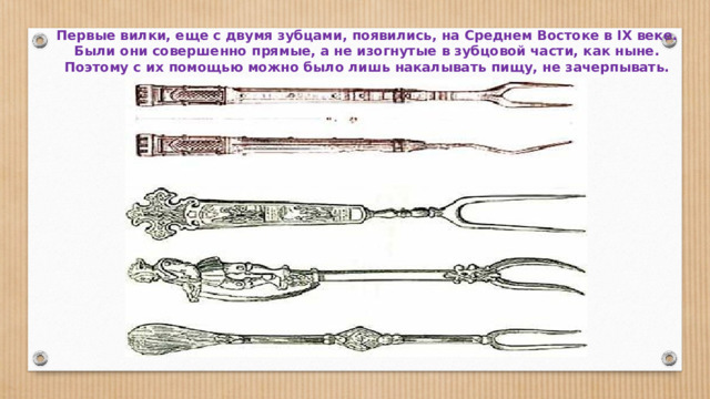 Презентация история возникновения вилки