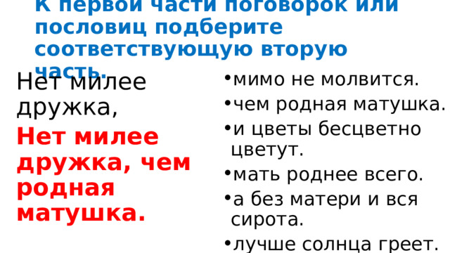 Нет милей дружка. Пословица нет милее дружка чем. Нет милее дружка чем родная Матушка. Пословица нет лучше дружка чем. Рассказ на тему нет лучшего дружка чем родная Матушка.