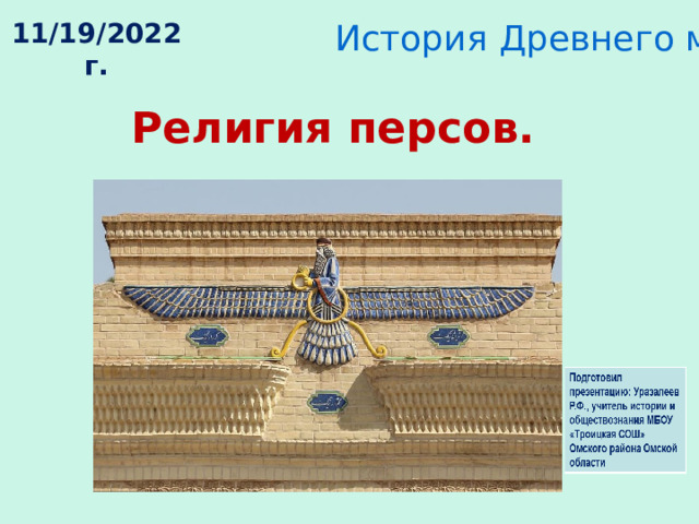 История Древнего мира, 5 класс 11/19/2022 г.  Религия персов. 