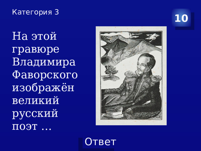 Категория 3    10 На этой гравюре Владимира Фаворского изображён великий русский поэт … 