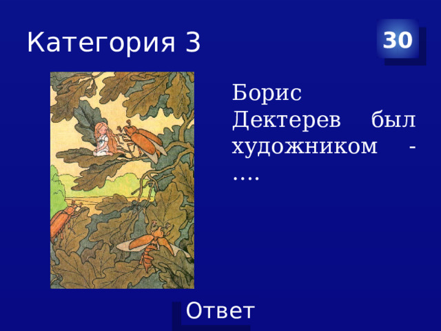 Категория 3 30 Борис Дектерев был художником -…. 