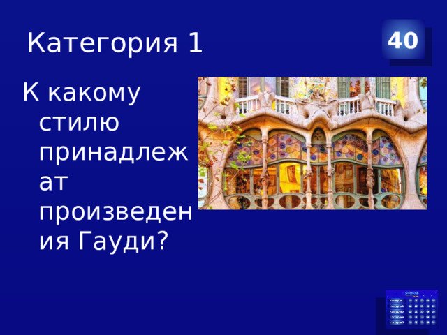 Категория 1 40 К какому стилю принадлежат произведения Гауди? 