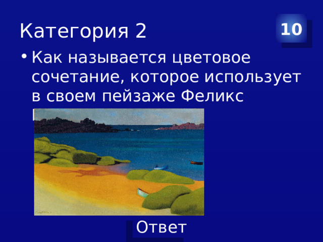 Категория 2 10 Как называется цветовое сочетание, которое использует в своем пейзаже Феликс Валлоттон? 