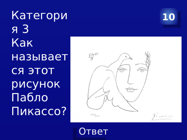 Категория 3  Как называется этот рисунок Пабло Пикассо? 10 
