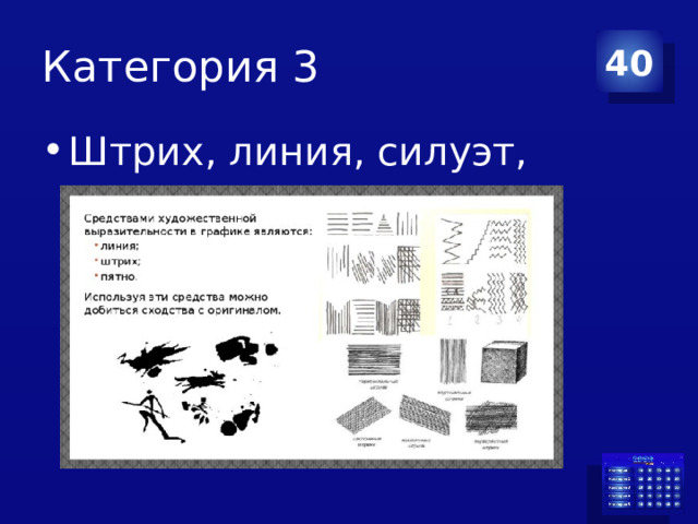 Категория 3 40 Штрих, линия, силуэт, пятно 