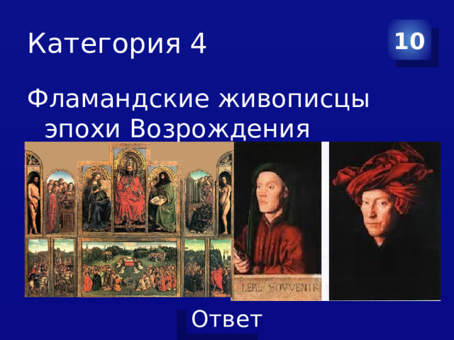 Категория 4 10 Фламандские живописцы эпохи Возрождения 