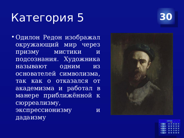 Категория 5 30 Одилон Редон изображал окружающий мир через призму мистики и подсознания. Художника называют одним из основателей символизма, так как о отказался от академизма и работал в манере приближённой к сюрреализму, экспрессионизму и дадаизму 