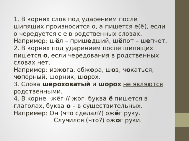 Слова под ударением после шипящих. Правописание о ё после шипящих.