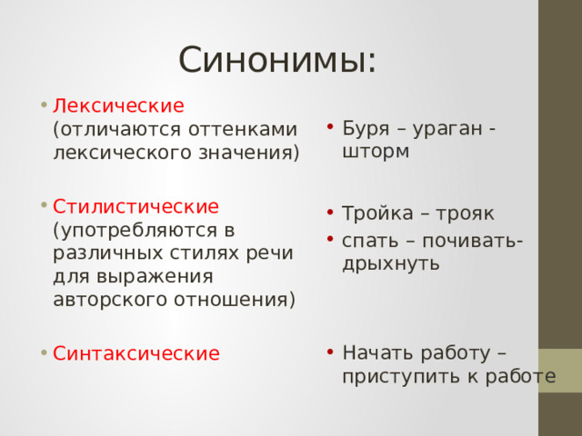 Стилистические функции синонимов. Лексические синонимы. Отличить лексические значения. . Функции синонимов в речи юристов..