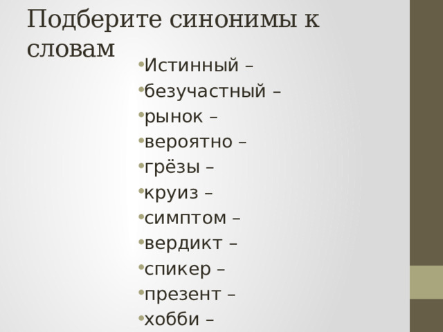 Синонимические и стилистические возможности;. Синонимы и их изобразительные возможности. Антонимы и их изобразительные возможности. Стилистические функции синонимов.