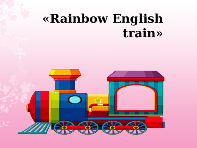 «Rainbow English train» 
