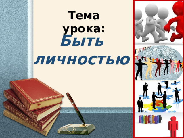 Урок личность 8 класс. Обществознание быть личностью. Обществознание 8 класс информация. Презентация по обществознанию 8 класс первоначальный СТО бизнес.