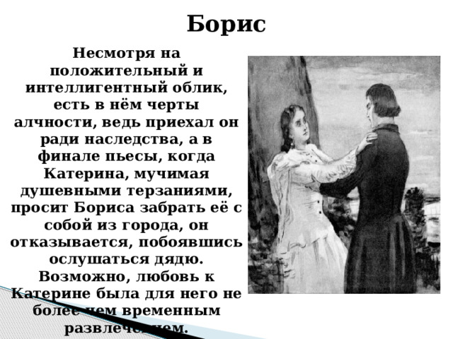 Отношения катерины и бориса