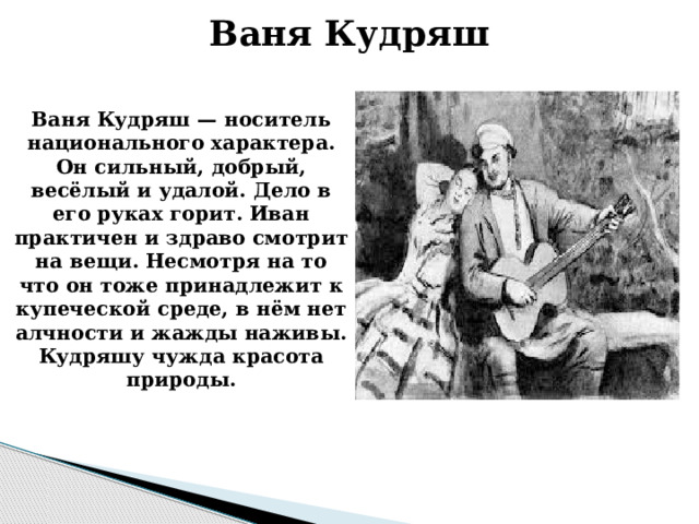 Кудряш гроза. А Н Островский гроза на каком инструмент играет Кудряш. Кластер гроза Островский.