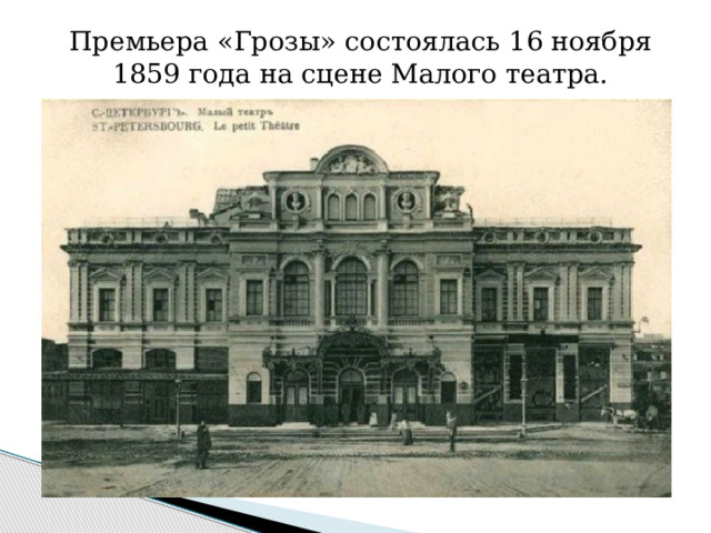 Премьера «Грозы» состоялась 16 ноября 1859 года на сцене Малого театра.    