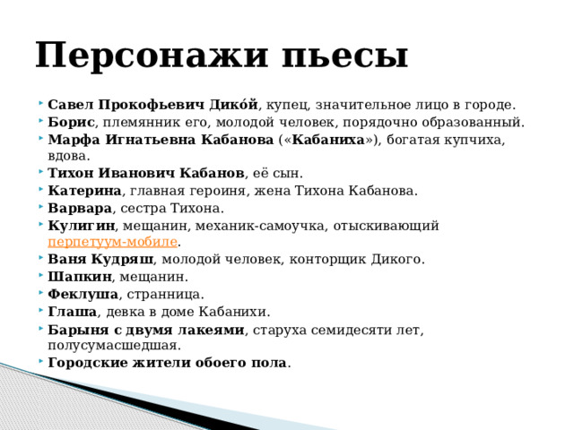 Героиню пьесы островского гроза кабаниху звали