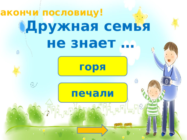 Закончи пословицу! Дружная семья не знает … горя печали 