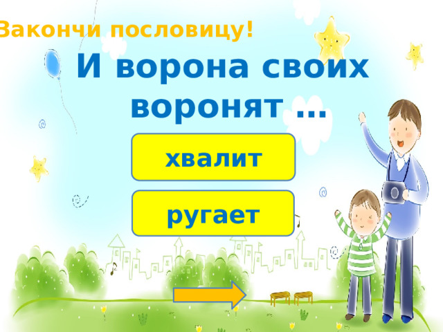 Закончи пословицу! И ворона своих воронят … хвалит ругает 