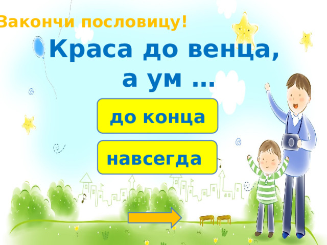 Закончи пословицу! Краса до венца, а ум … до конца навсегда 