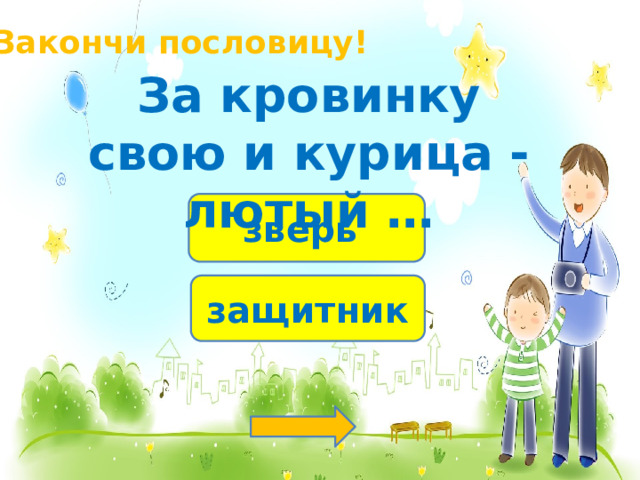 Закончи пословицу! За кровинку свою и курица - лютый … зверь защитник 