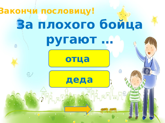 Закончи пословицу! За плохого бойца ругают … отца деда 