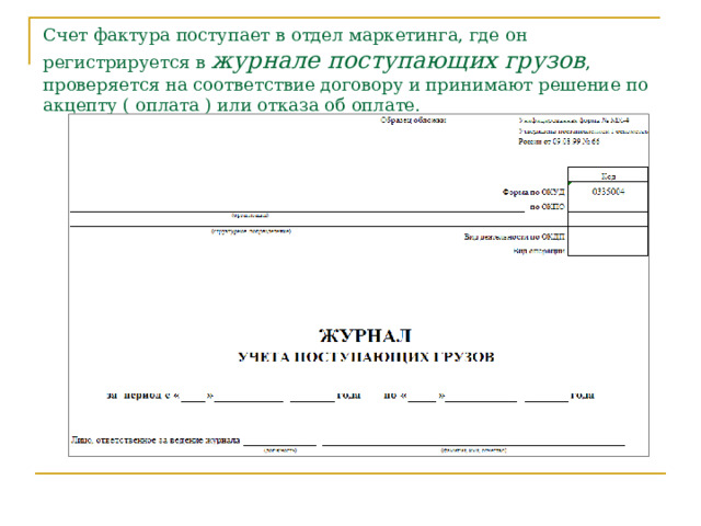 Акт коммерческого учета. Журнал поступления груза. Журнал поступающих грузов.