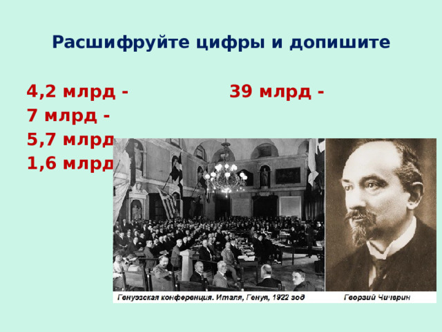 Расшифруйте цифры и допишите 4,2 млрд - 39 млрд - 7 млрд - 5,7 млрд - 1,6 млрд - 