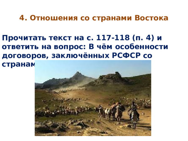 4. Отношения со странами Востока Прочитать текст на с. 117-118 (п. 4) и ответить на вопрос: В чём особенности договоров, заключённых РСФСР со странами Востока? 