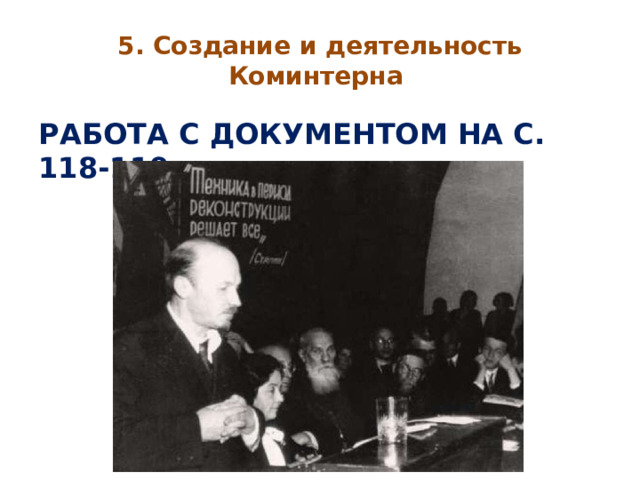 5. Создание и деятельность Коминтерна РАБОТА С ДОКУМЕНТОМ НА С. 118-119 