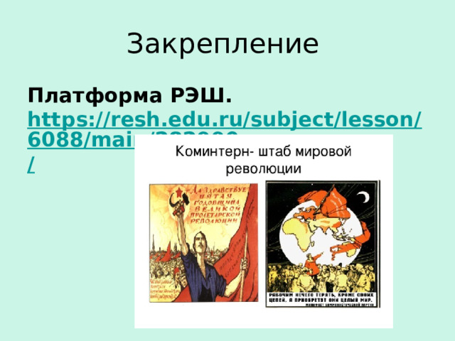 Закрепление Платформа РЭШ. https://resh.edu.ru/subject/lesson/6088/main/282990 /  