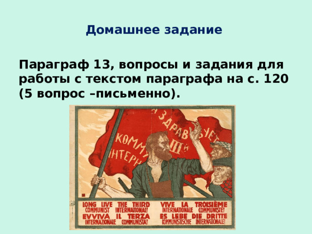 Домашнее задание Параграф 13, вопросы и задания для работы с текстом параграфа на с. 120 (5 вопрос –письменно). 