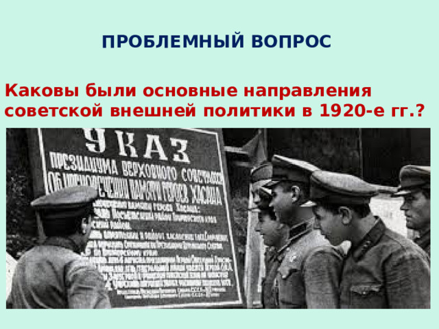 ПРОБЛЕМНЫЙ ВОПРОС Каковы были основные направления советской внешней политики в 1920-е гг.? 