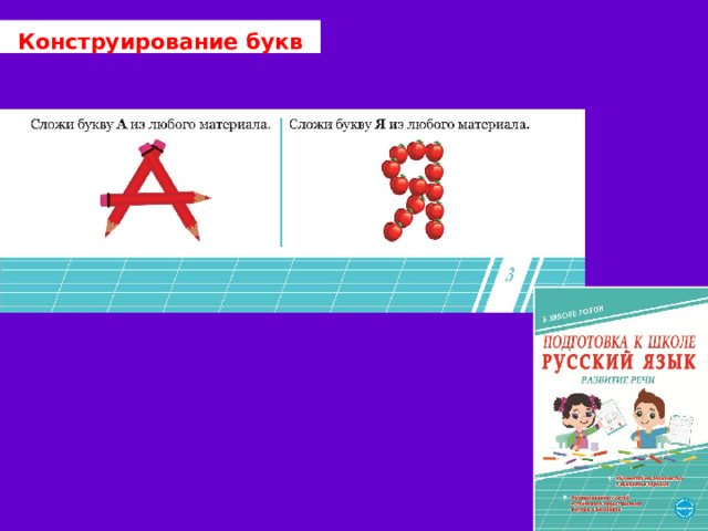 Конструирование букв 